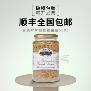 意大利原瓶进口吉美尔牌白松露酱500g白松露菌酱白菌酱500g