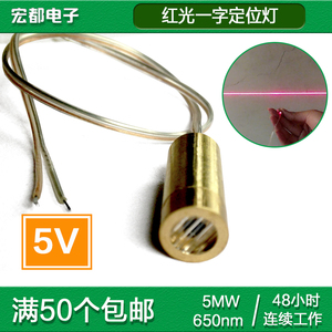 5V一字激光头器常亮二极管模组水平定位灯红光正品650nM 5mW5V