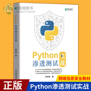 现货正版 Python渗透测试实战 Python编程指南黑客攻防书入门书籍漏洞检测数据爆破教程计算机密码学与网络信息安全教材