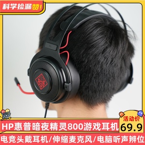 HP惠普暗影精灵800游戏耳机头戴式电竞吃鸡电脑耳麦话筒听声辨位