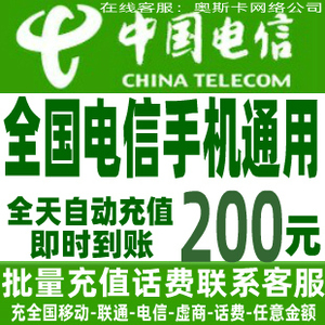 全国通用电信200元秒冲电话费充值卡手机缴费交话费快充中国电信