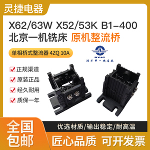北京一机铣床整流桥堆X62W53K XA5032/6132整流器4ZQ10A 原厂配件