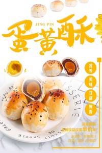 770中秋节脆皮夹心酥点心蛋黄酥月饼图片贴纸海报定制印制1276