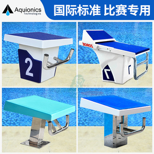 游泳池出发台比赛起跳台游泳馆标准竞赛跳板泳池跳水台防滑跳台