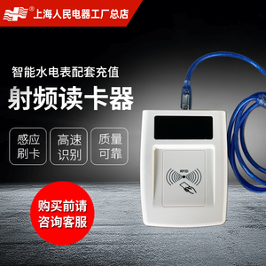 上海人民ic刷卡水表插卡电表充值射频感应 读卡器
