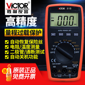 胜利VC81B数字万用表自动量程高精度 数字万能表多用表