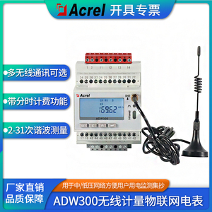 安科瑞ADW300无线物联网仪表导轨安装高低压都可用监测集抄和管理
