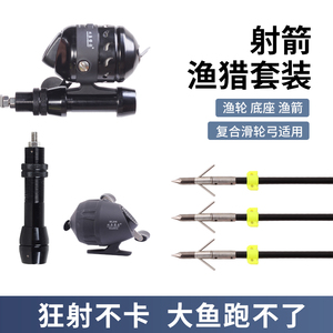 弓箭渔猎套装复合滑轮弓射鱼器渔轮射鱼轮跟线器底座猎渔箭支配件