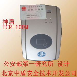 神盾ICR-100M/100B身份证读卡器 北京中盾icr-100m二代证阅读器