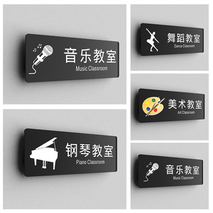 音乐舞蹈美术辅导教室门牌钢琴培训学校班级牌琴房标识牌定制订做