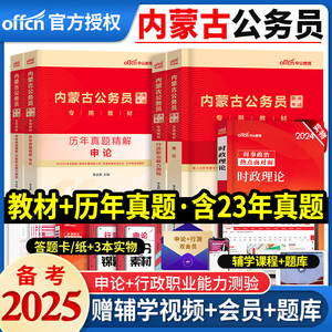 中公教育备考2025年内蒙古省考公务员考试用书申论和行测教材行政职业能力测验历年真题试卷考公务员政法选调生模拟冲刺2024考公