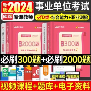 2024年事业单位d类必刷300题综合应用能力和职业能力倾向测验刷题中小学教师招聘考试真题库湖北云南陕西重庆漯河市联考事业编库课