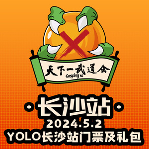 2024年YOLO青年文化节长沙站 门票及礼包