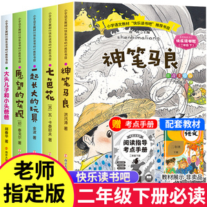 神笔马良二年级下册阅读正版注音版小学生课外书全套 七色花愿望的实现一起长大的玩具大头儿子和小头爸爸快乐读书吧下册老师推荐