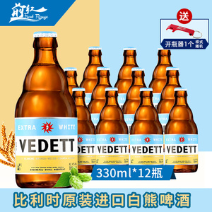 比利时VEDETT Extra White白熊啤酒330ml*12瓶进口啤酒包邮前红