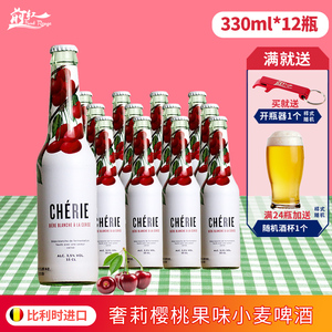 12瓶比利时进口精酿 Cherie奢莉樱桃味啤酒女士水果啤酒330ml*12