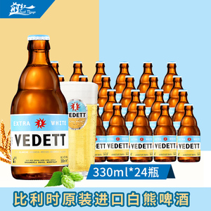 整箱行货比利时进口白熊啤酒vedett小麦精酿啤酒白熊330ml*24前红