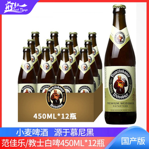 国产白啤酒整箱范佳乐教士白啤小麦啤酒450ML*12瓶500ml听进口