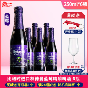 原装进口比利时林德曼蓝莓/黑加仑水果味女士果味啤酒250ml*6瓶装