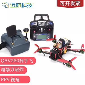 航模FPV无人机 飞行器QAV250 航拍到手飞多轴穿越机DIY套装套机F4