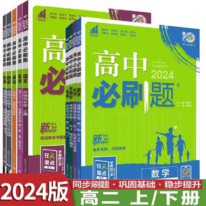 2024/2025版高二必刷题选择性必修一二三高二上下册语文数学英语物理化学生物历史地理政治4选修必修123人教鲁科苏教中图练习册