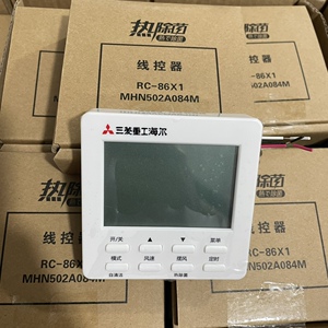 三菱重工海尔中央空调控制面板 多联机线控 风管机热除菌 rc~86x1