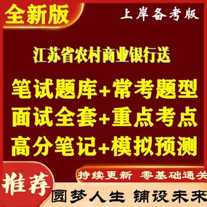 江苏省农村商业银行农商行招聘考试送资料面试题库预测试卷