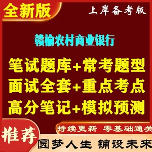 赣榆农商行农村商业银行招聘考试APP讲义面试预测试题试卷