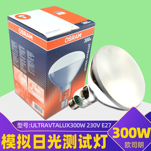 欧司朗300W紫外线Ultra-vitalux模拟太阳光耐黄测试UV胶老化灯泡