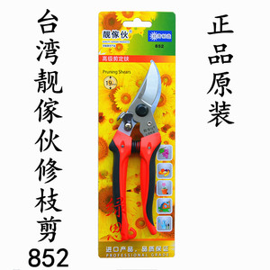 原装-新款台湾靓傢伙852修枝剪-手剪-花剪刀-果树剪-园林工具枝剪