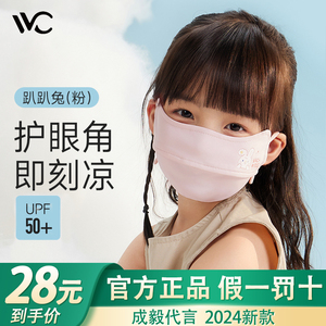 VVC儿童防晒口罩夏季透气全脸防紫外线男女童宝宝亲肤护眼角面罩