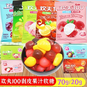 欢夫100果汁软糖20g70g趣味剥皮软糖夹心爆浆糖果网红儿童零食糖