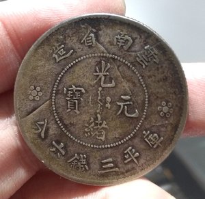 少见卷边云南半元银币 云南省造光绪元宝3.6半圆 三钱六分小龙洋