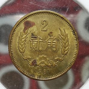 特惠 长城币二角硬币 1981年2角长城纪念币 有氧化 贰角铜币 保真