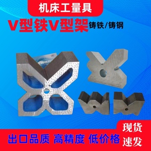 铸铁V型架/V型块/V型铁钢制V型架 划线检验轴类测量用单口多口铁