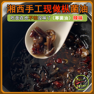 野生山珍新鲜蘑菇湘西枞菌油/乌枞菌油/重阳菌/寒菌油/辣味450克