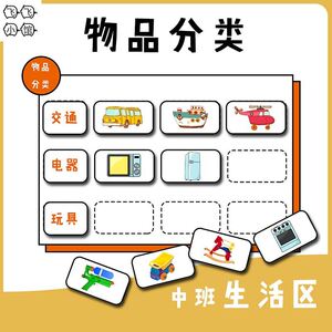 语言区域材料中班幼儿园小班益智认识生活物品分类卡片玩教具游戏