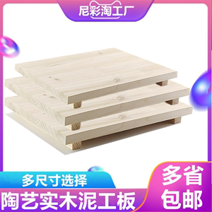 陶艺泥工木垫板工具陶泥垫板正方形垫高木板子陶艺泥塑底座支架木
