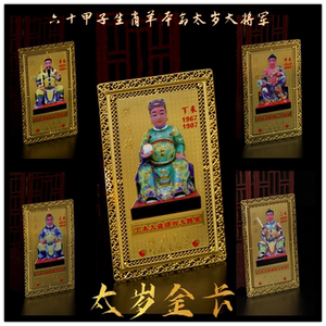 生肖属羊太岁金卡崂山太清宫六十大将军缪丙魏仁李素傅赏杨仙金卡