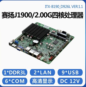 研域B190工控主板J1900/1800工业一体机迷你ITX电脑双网口6串MINI