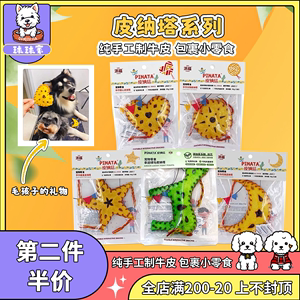 派福皮纳塔宠物狗狗零食幼犬磨牙棒可食用牛皮漏食洁齿棒解闷玩具