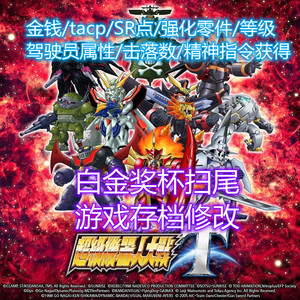ps4ps5超级机器人大战t 机战t修改存档 白金奖杯代刷游戏存档修改