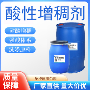 ZY-16酸性增稠剂耐酸碱透明洁厕剂工业清洗洗涤日化酸性体系