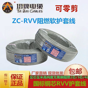 塔牌电线RVV护套线软芯铜芯2芯/3芯/4芯多股护套阻燃电线