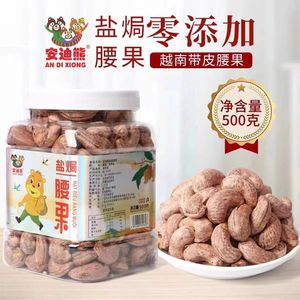 安迪熊紫皮带衣腰果仁500g大颗粒越南A180盐焗带衣干货零食坚果