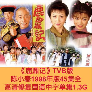 鹿鼎记电视剧tvb陈小春版本45集全1998年版高清修复国语中字