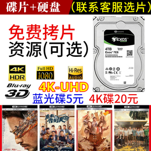 4K UHD蓝光碟 希捷/西数硬盘4K3D蓝光电影片源4t资源复制拷盘音乐