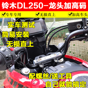 适用于铃木DL250加高码摩托车龙头改装手把车把增高座铝合金增高