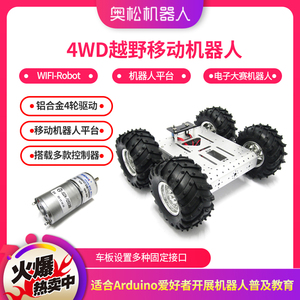 奥松 4WD铝合金移动机器人 树莓派开发平台 AGV小车 编程玩具