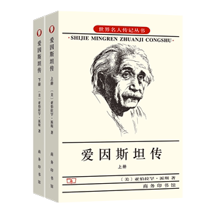 全新正版爱因斯塔传9787100038829[美]亚伯拉罕·派斯商务印书馆